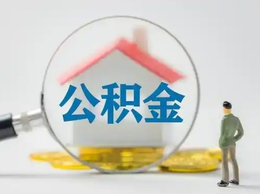 来宾取出个人公积金（怎么取个人公积金）